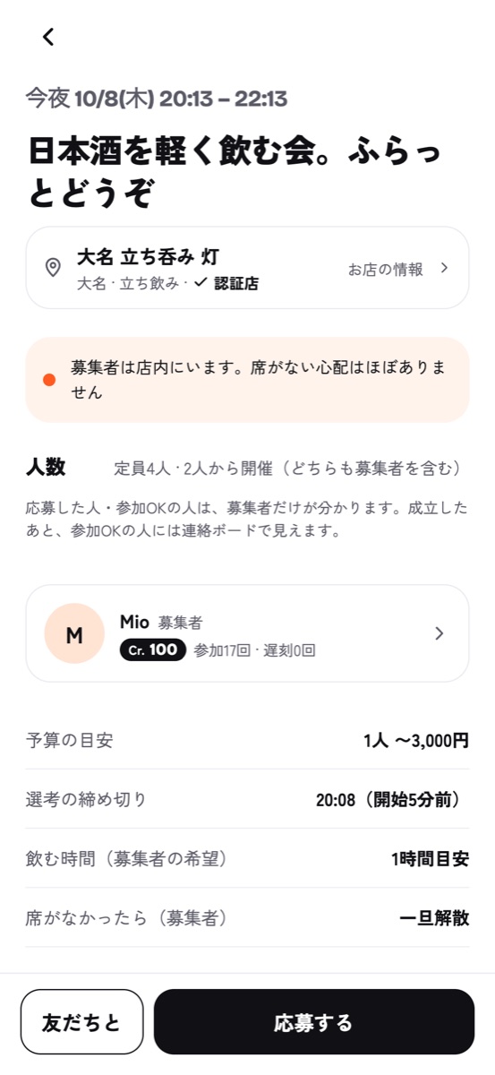 募集の詳細画面。開始時刻、お店、人数、予算の目安